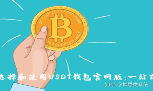 如何选择和使用USDT钱包官网版:一站式指南