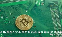 小狐钱包APP无法使用的原因及解决方法