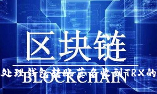 如何处理钱包转账莫名收到TRX的情况
