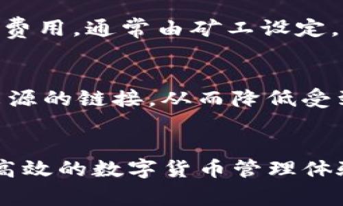    小狐钱包Core显示0的解决方案与常见问题解答  / 

 guanjianci  小狐钱包, 钱包显示0, 解决方案, 常见问题  /guanjianci  

 引言 
 小狐钱包作为一种便捷的数字货币钱包，受到了广泛用户的青睐。近期，有用户反映小狐钱包的Core显示为0，这引发了大家的关注。本文旨在深入探讨此现象的原因以及解决方案，并提供相关问题的解答，为用户提供有价值的参考信息。 

 小狐钱包Core显示0的原因 
 小狐钱包中的Core显示为0可能由多种原因造成。首先，我们需要明确Core的功能，它主要用于显示用户的资产和交易状态。如果显示为0，通常是因为以下几个原因：
ul
    li strong网络问题：/strong如果小狐钱包无法连接到区块链网络，可能会导致资产信息无法更新，从而显示为0。/li
    li strong钱包同步：/strong如果钱包未完成同步，Core可能无法读取到最新的交易记录和资产状态。/li
    li strong资产转移：/strong用户在进行资产转移时，如果没有正确完成交易，或者交易未被区块链确认，可能也会导致Core显示为0。/li
    li strong软件问题：/strong有可能是小狐钱包的应用程序出现故障，导致数据无法正常显示。/li
    li strong用户错误：/strong在某些情况下，用户可能不小心修改了钱包设置或进行了其他操作，导致核心数据无法正确显示。/li
/ul

 解决方案 
 当发现小狐钱包Core显示为0时，用户可以尝试以下解决方案：
ul
    li strong检查网络连接：/strong确保设备连接到稳定的网络，尝试通过Wi-Fi或数据网络重新连接小狐钱包。如果网络出现波动，建议等待网络恢复后再次打开钱包。/li
    li strong同步钱包：/strong手动检查钱包的同步状态。用户可以尝试重新启动小狐钱包，使其强制开始同步过程。等待同步完成后，再次检查Core显示的资产信息。/li
    li strong重新加载交易记录：/strong 有些钱包允许手动刷新交易记录，用户可以在钱包界面寻找刷新按钮，尝试重新加载交易信息。/li
    li strong软件更新：/strong 检查小狐钱包是否有可用的更新版本。开发者通常会解决已知的BUG，建议保持应用程序的最新状态。/li
    li strong联系客服支持：/strong 如上述方法无法解决问题，用户可以联系小狐钱包的客服团队，寻求专业技术支持。他们可能会提供更专业的解决方案或指导。/li
/ul

 常见问题解答 

h4 问题1：为什么小狐钱包Core始终显示0？ /h4
 如果小狐钱包的Core始终显示为0，用户需要检查多方面的因素。第一步是确认钱包连接的网络是否正常。如果网络不稳定，可能会导致数据未能成功加载。此外，用户还应检查是否进行了有效的账户创建与备份，确保没有在错误的账户下查找。定期更新软件和保持钱包的同步都是确保资产信息正常显示的重要步骤。如果用户在进行上述检查后仍无法解决问题，建议向小狐钱包的官方支持寻求帮助。

h4 问题2：如何确保小狐钱包安全？ /h4
 小狐钱包的安全性至关重要。首先，用户应确保使用强密码，并定期更换。其次，启用双重身份验证是加强账户保护的有效手段。此外，用户还应定期备份钱包的数据，以防因设备丢失或损坏而造成资产损失。避免在公共网络环境下进行交易和查看钱包信息，从而减少被攻击的风险。最后，保持软件更新，及时安装安全补丁，以防遭受新出现的安全威胁。

h4 问题3：我如何才能恢复丢失的小狐钱包访问权限？ /h4
 恢复小狐钱包的访问权限首先需要用户的备份信息。用户在创建钱包时通常会得到一组助记词（或者恢复种子），可以用这些信息恢复访问权限。如果用户丢失了助记词，恢复访问权限会非常困难，因此务必将此信息妥善保管。用户可以通过钱包的恢复选项，将助记词输入以恢复账户。此外，如果用户在社交媒体或社区论坛上浏览相关经验分享，可能会找到其他用户的恢复方式，但需谨防潜在的欺诈信息。

h4 问题4：小狐钱包的费用结构是怎样的？ /h4
 小狐钱包的费用结构通常包括交易手续费和网络费用。交易手续费是用户在进行交易时，钱包会从账户扣除的一定比例的费用，这一费用结构取决于交易的复杂性和网络的拥堵程度。网络费用则是用户在发送交易时，为了让其在区块链上得以及时确认所支付的费用，通常由矿工设定，以便在区块链上优先处理他们的交易。如果用户希望交易能更快被确认，可以选择提高网络费用。了解这些费用结构，使用户能够更好地管理自己的数字资产。

h4 问题5：如何防止小狐钱包遭受黑客攻击？ /h4
 防止小狐钱包遭受黑客攻击的最佳方式是采取多重安全措施。首先，用户应避免在不安全的网络环境下访问数字钱包。此外，执行定期的安全审查，包括更新密码和启用双重身份验证，可以大大增强安全防护。用户应该注意可疑的链接或电子邮件，避免点击不明来源的链接，从而降低受到网络钓鱼攻击的风险。此外，了解常见的攻击手法，如假冒网站、恶意软件等，并及时采取必要的预防措施。确保避免在移动设备上安装不明来源的应用，也能够显著提高钱包的安全性。在任何情况下，保持对账户安全状态的敏感及警惕性都是防范攻击的关键所在。

 结论 
 小狐钱包Core显示为0是一个常见问题，但通常可以通过检查网络、同步状态和软件更新等方式轻松解决。用户在日常使用中应提升对钱包安全的重视，采取合适的措施保护资产。希望本文提供的解决方案及常见问题解答能够帮助到需要的用户，确保更安全、更高效的数字货币管理体验。 