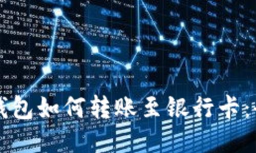 以太坊钱包如何转账至银行卡:全面指南