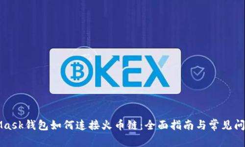 MetaMask钱包如何连接火币链：全面指南与常见问题解答