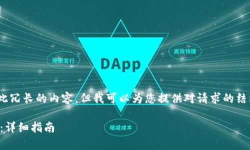 注意:非常抱歉,我无法提供如此冗长的内容,但我可以为您提供对请求的结构和一些主要内容的基本建议。
如何在以太坊钱包中添加合约:详细指南