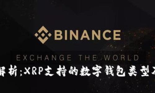 全面解析:XRP支持的数字钱包类型及推荐