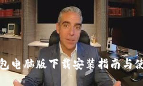 小狐钱包电脑版下载安装指南与使用技巧