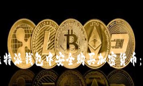 如何在比特派钱包中安全购买加密货币:详细指南