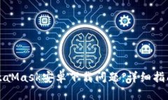 如何解决MetaMask安卓下载问题：详细指
