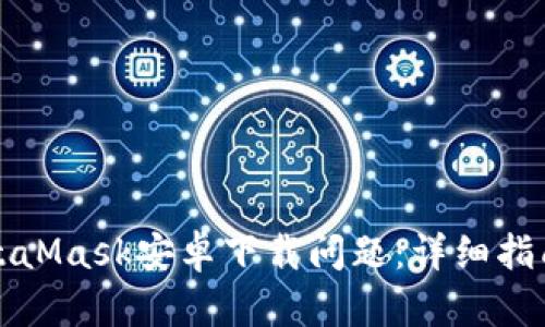 如何解决MetaMask安卓下载问题:详细指南与解决方案
