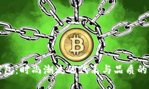 小狐钱包:时尚潮流的代表与品质的代名词