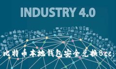 如何通过比特币本地钱包安全兑换Bc