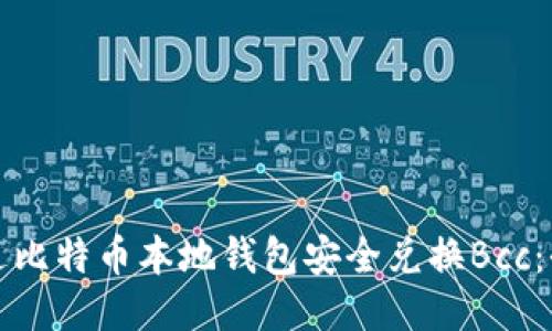 如何通过比特币本地钱包安全兑换Bcc:全面指南