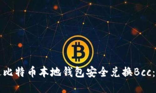 如何通过比特币本地钱包安全兑换Bcc:全面指南