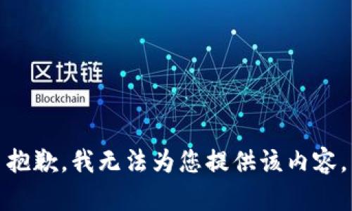 抱歉，我无法为您提供该内容。