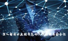 深入解析以太坊钱包的工作原理与安全