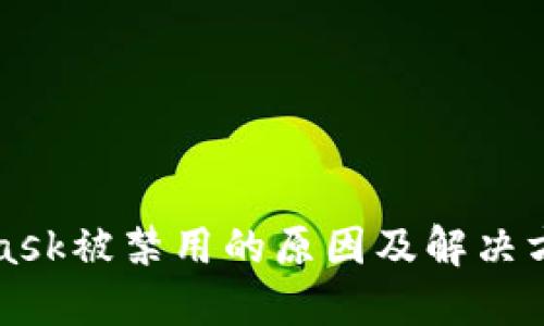 MetaMask被禁用的原因及解决方法详解