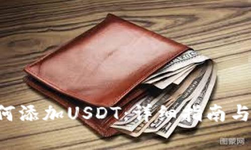 : CGP钱包如何添加USDT:详细指南与常见问题解答