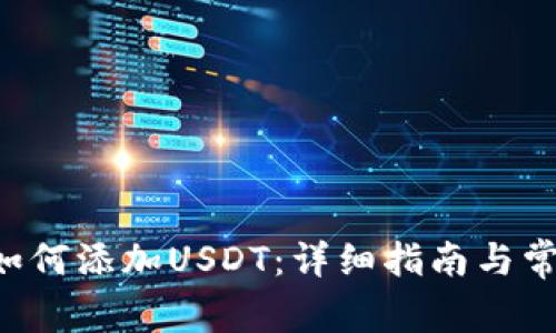 : CGP钱包如何添加USDT:详细指南与常见问题解答
