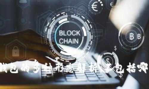 比特币钱包的多种形态解析:不包括哪些类型?