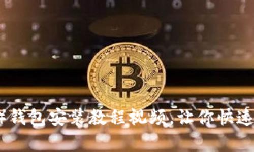 详解泰达币(USDT)钱包安装教程视频,让你快速掌握数字货币操作