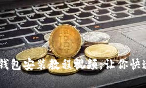 详解泰达币(USDT)钱包安装教程视频,让你快速掌握数字货币操作