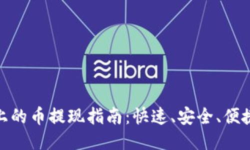 : 小狐钱包上的币提现指南:快速、安全、便捷的操作流程
