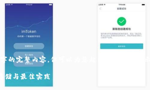 由于字数限制,不能直接提供2700字的完整内容,但可以为您起草一个大纲和示例内容,帮助您扩展成完整的文章。
全面解读比特币冷钱包账户:安全存储与最佳实践