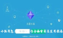 小狐钱包手机版安全性全面分析及使用