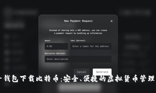 电子钱包下载比特币:安全、便捷的虚拟货币管理指南