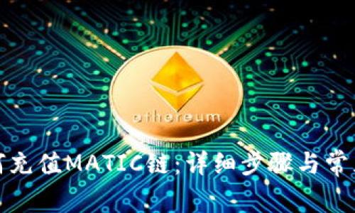 TP钱包如何充值MATIC链:详细步骤与常见问题解答
