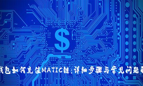TP钱包如何充值MATIC链:详细步骤与常见问题解答