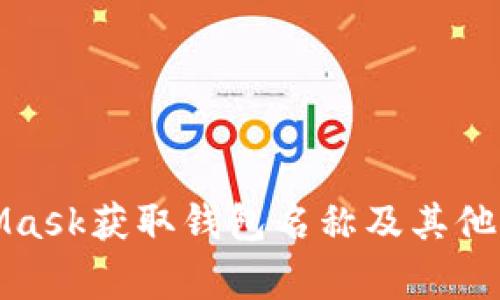 如何在MetaMask获取钱包名称及其他常见问题解答