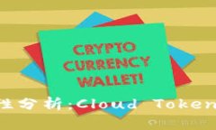 云钱包安全性分析：Cloud Token是否是骗