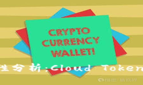 云钱包安全性分析:Cloud Token是否是骗局?