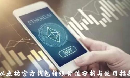 以太坊官方钱包转账价值分析与使用指南