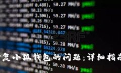 如何有效修复小狐钱包的问题：详细