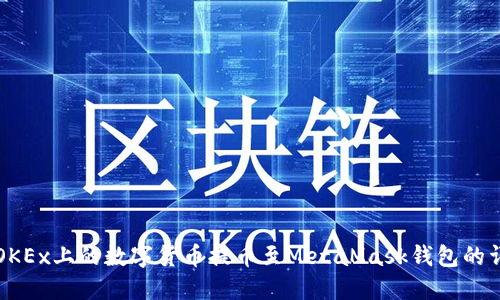 如何将OKEx上的数字货币提币至MetaMask钱包的详细指南