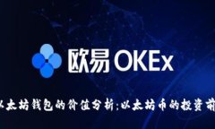 以太坊钱包的价值分析：以太坊币的