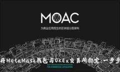 如何将MetaMask钱包与OKEx交易所绑定：一