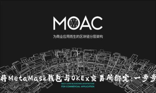 如何将MetaMask钱包与OKEx交易所绑定:一步步详解