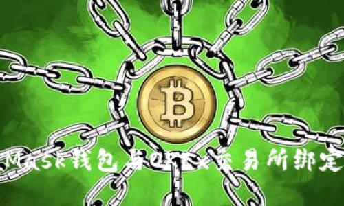 如何将MetaMask钱包与OKEx交易所绑定:一步步详解