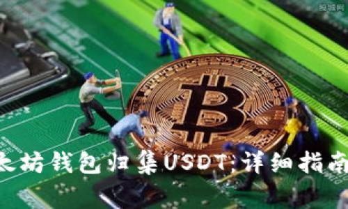 如何使用PHP以太坊钱包归集USDT:详细指南与常见问题解答