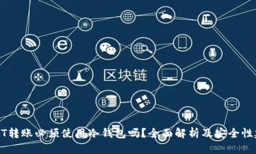 USDT转账必须使用冷钱包吗?全面解析及安全性建议