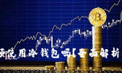 USDT转账必须使用冷钱包吗?全面解析及安全性建议