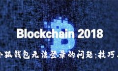 解决小狐钱包无法登录的问题：技巧与
