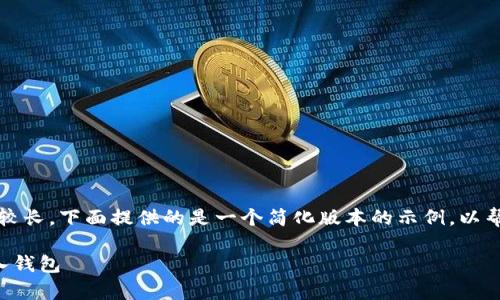 注意:由于内容的篇幅要求较长,下面提供的是一个简化版本的示例,以帮助您理解结构和写作方式。
如何将以太坊币安全地存入钱包