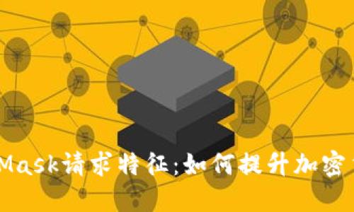 深入了解MetaMask请求特征:如何提升加密货币交易安全性