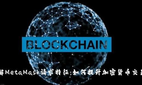 深入了解MetaMask请求特征:如何提升加密货币交易安全性