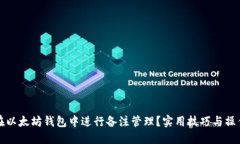如何在以太坊钱包中进行备注管理？实