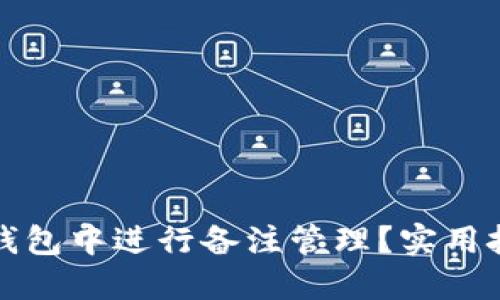 如何在以太坊钱包中进行备注管理?实用技巧与操作指南