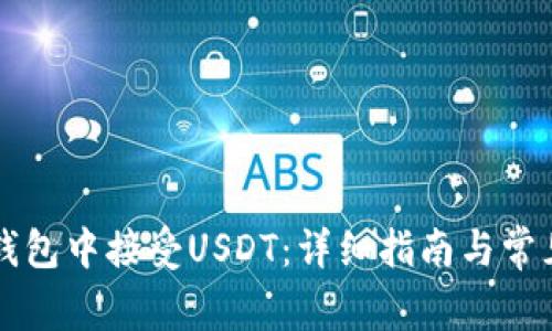 如何在TB钱包中接受USDT:详细指南与常见问题解答